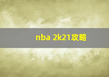 nba 2k21攻略